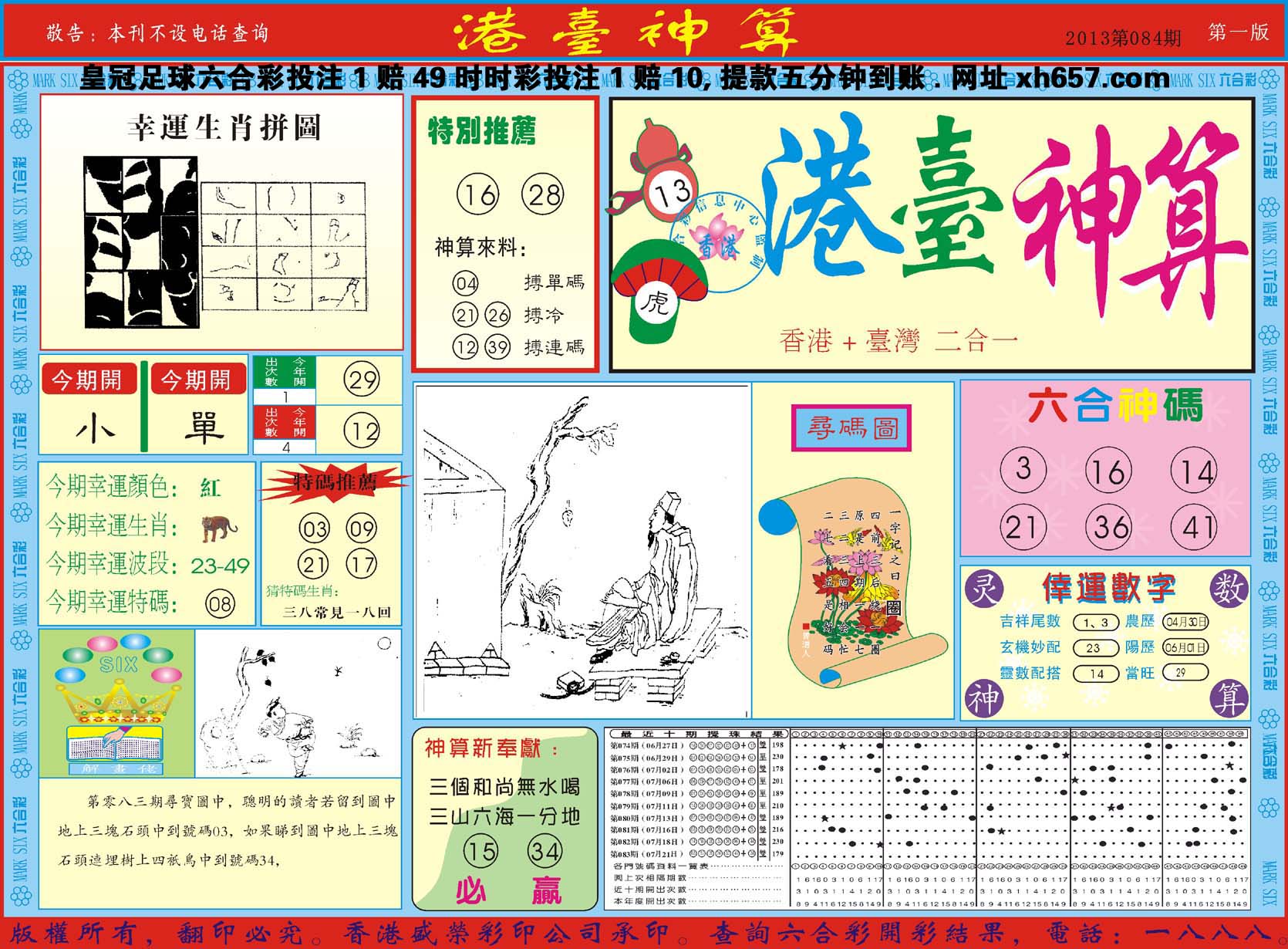 港台神算