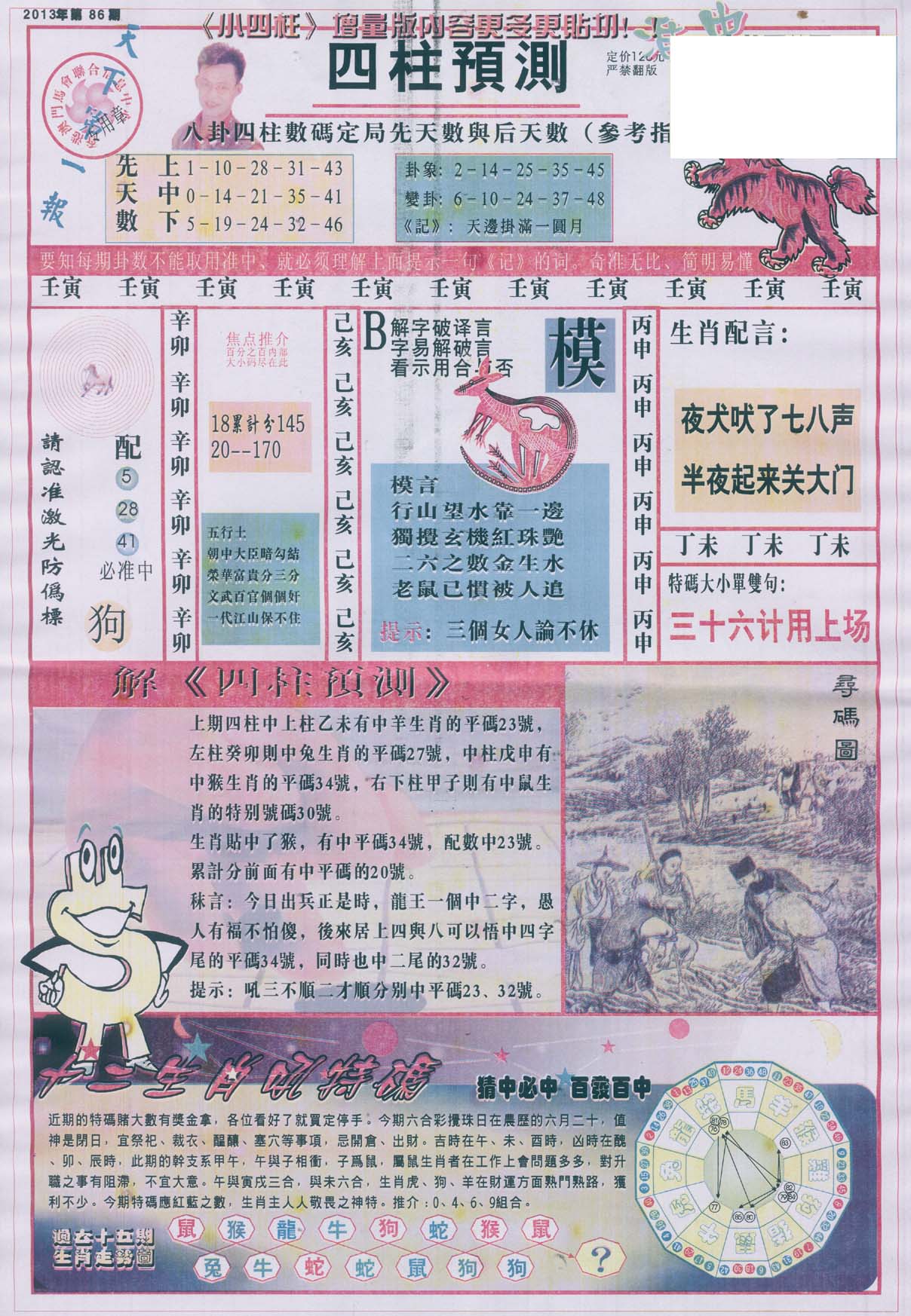 四柱预测
