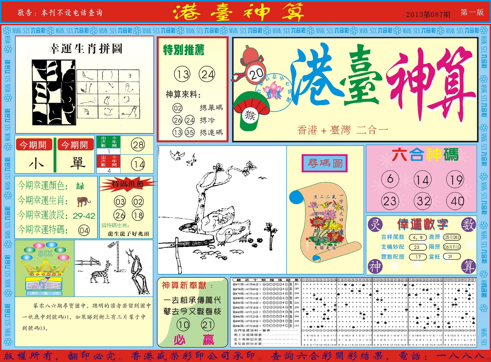 港台神算