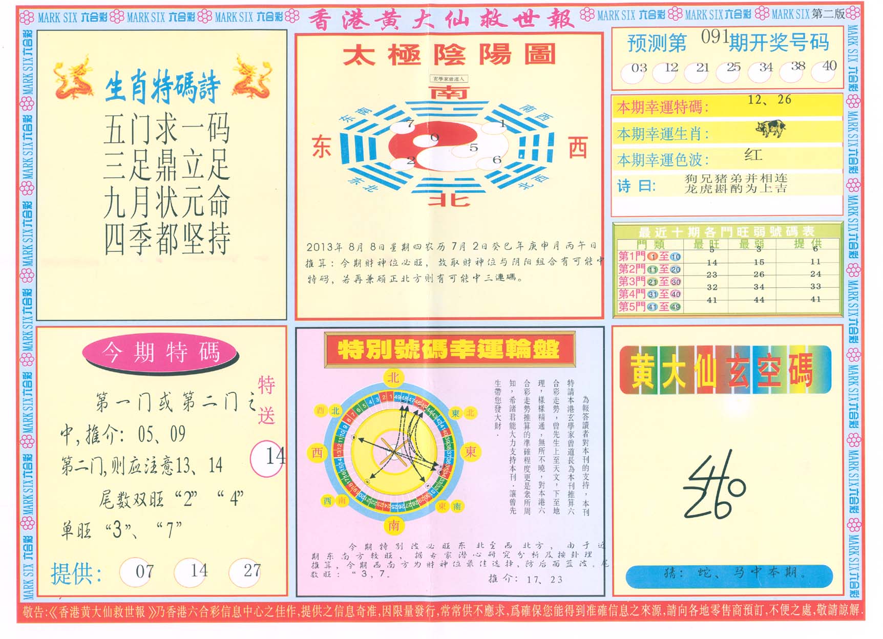 香港黄大仙救世报