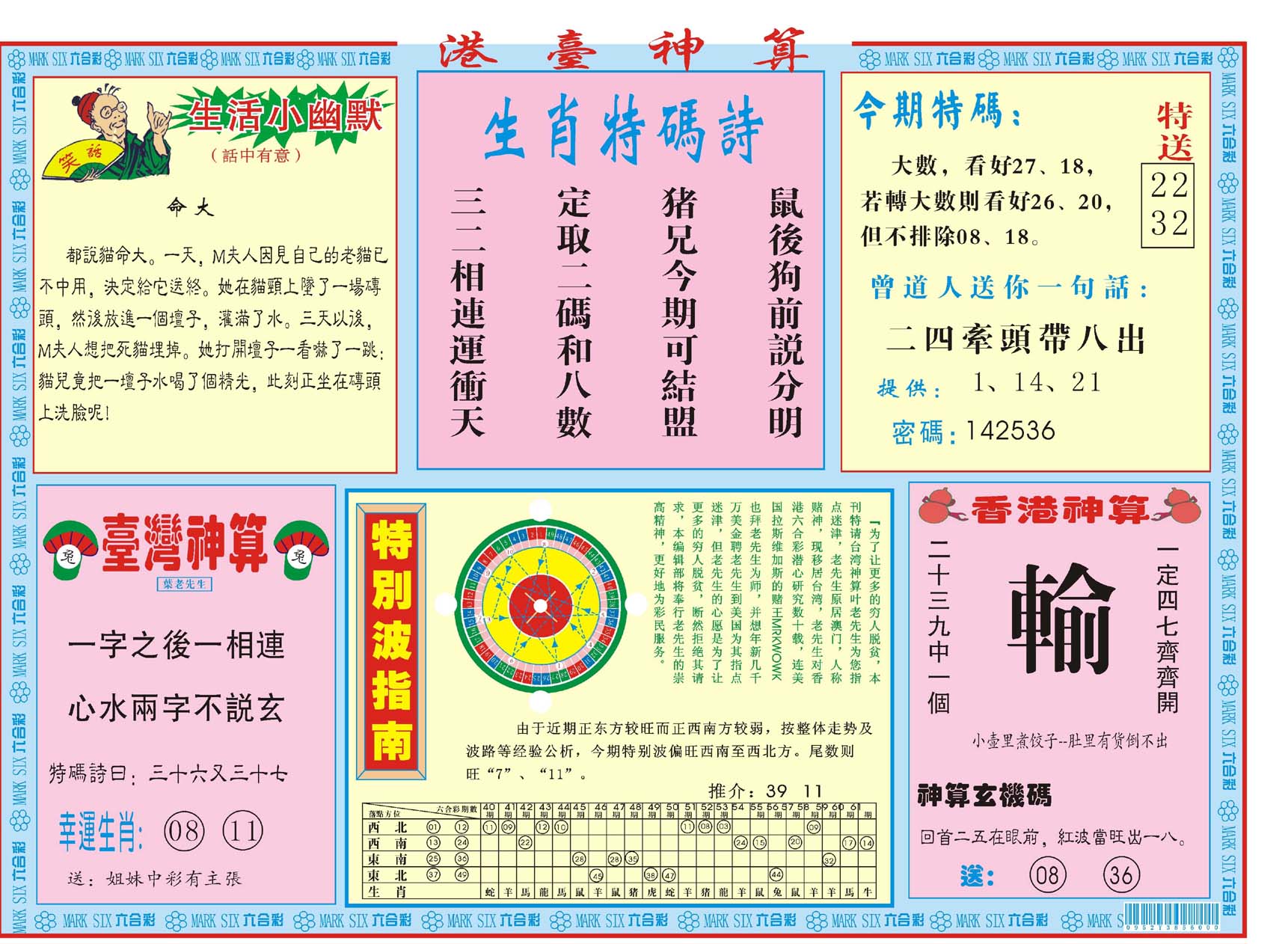 港台神算