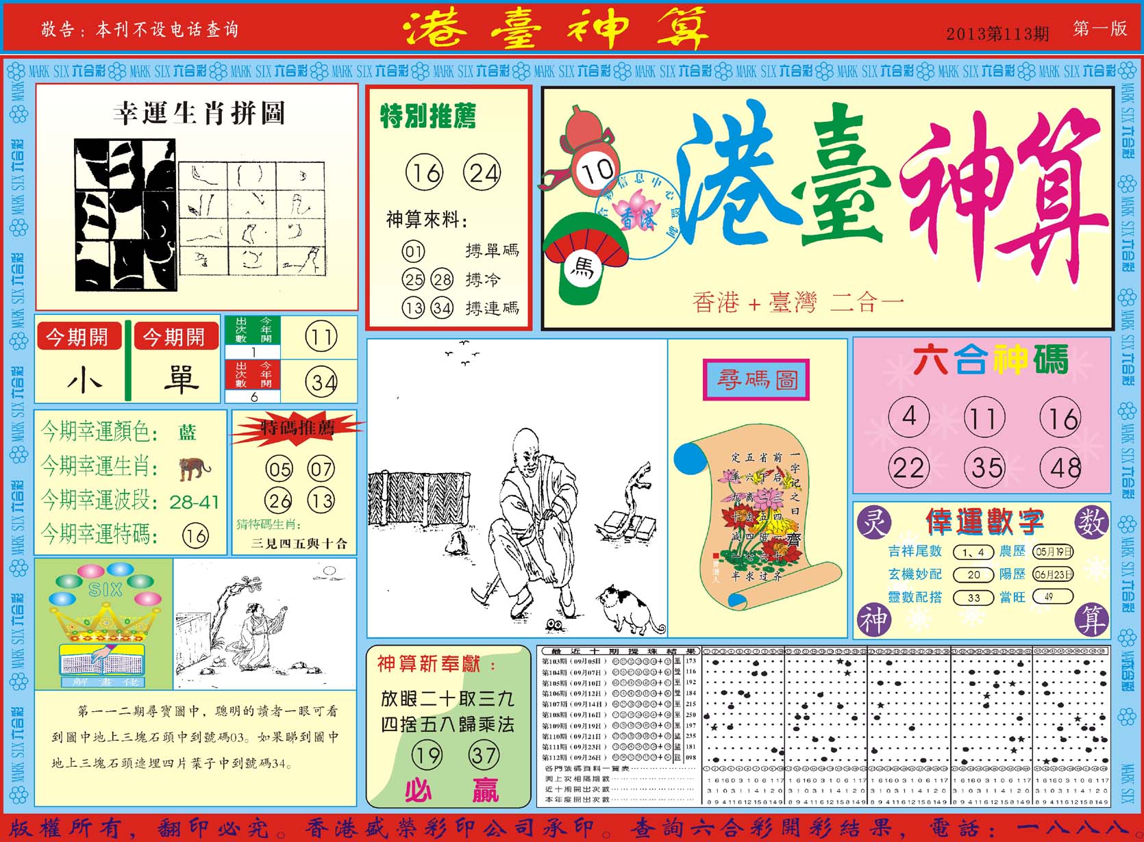 港台神算
