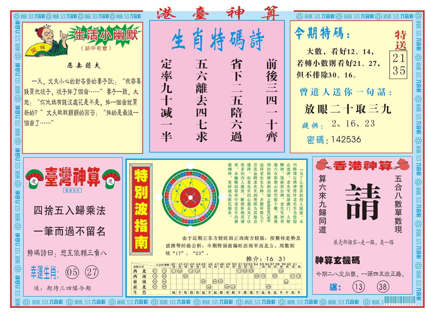 港台神算