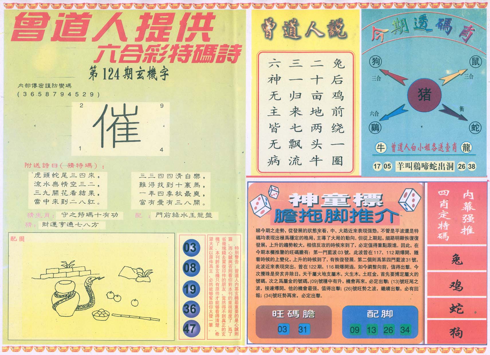 曾道人内幕玄机