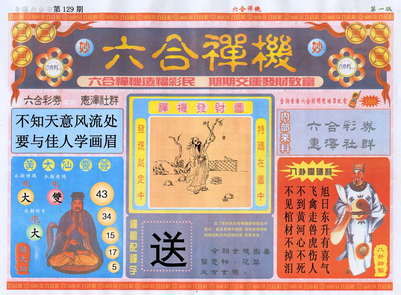 六合禅机