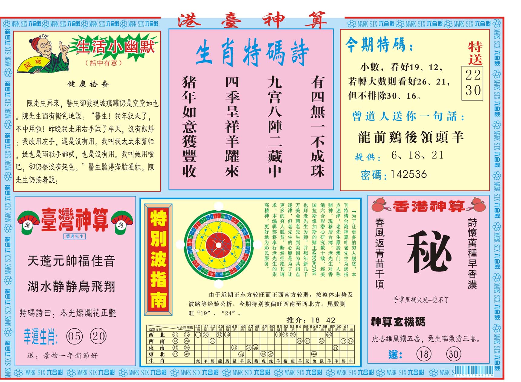 港台神算