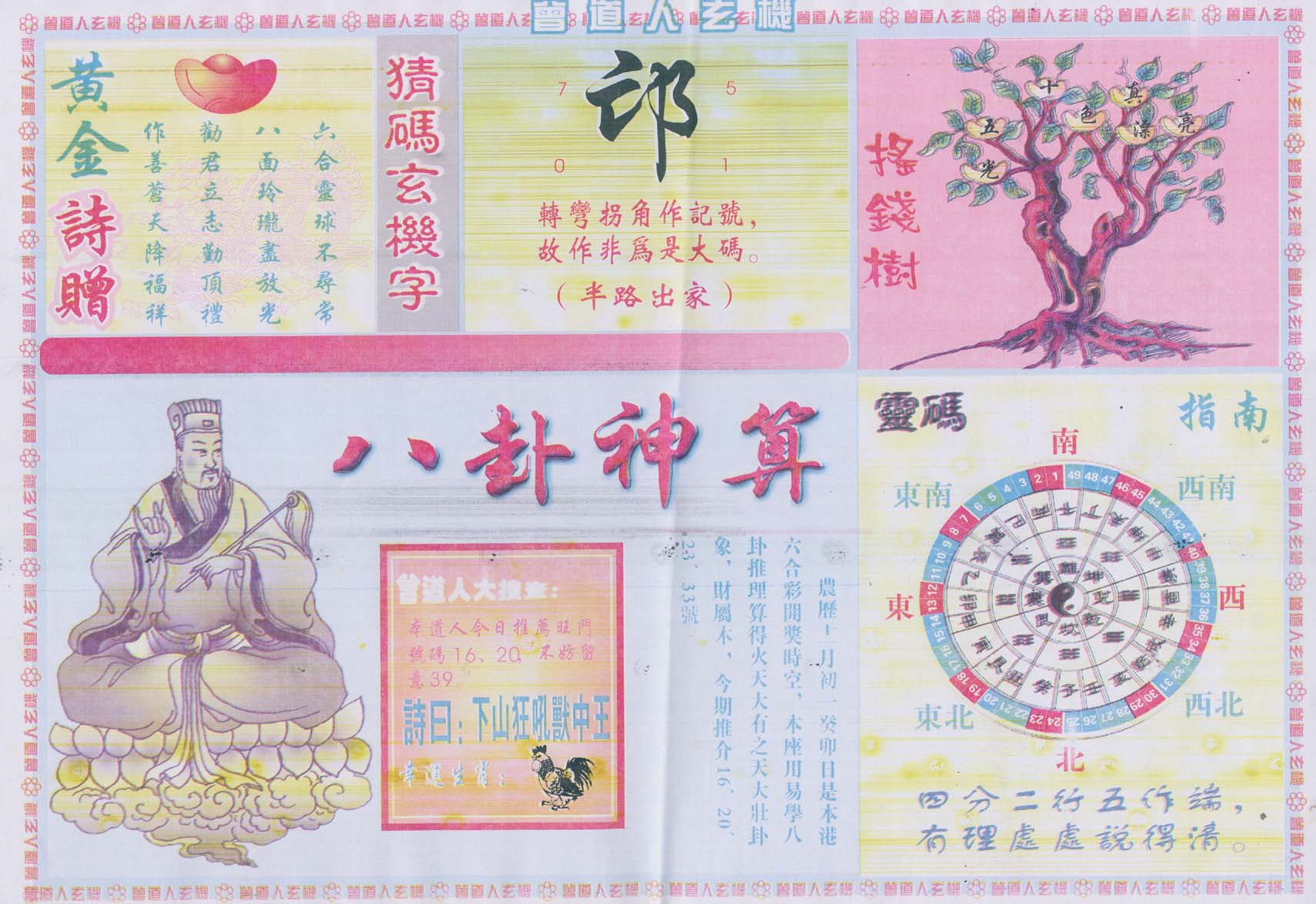 曾道人玄机