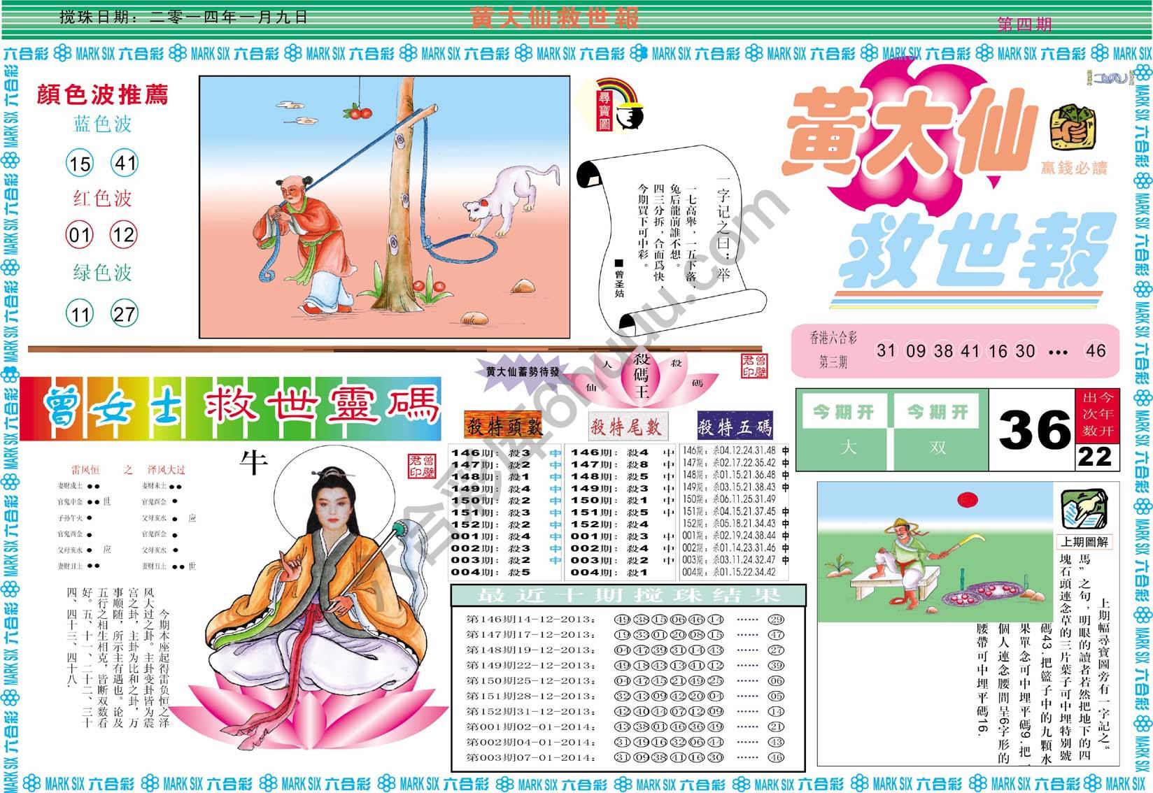 黄大仙救世报