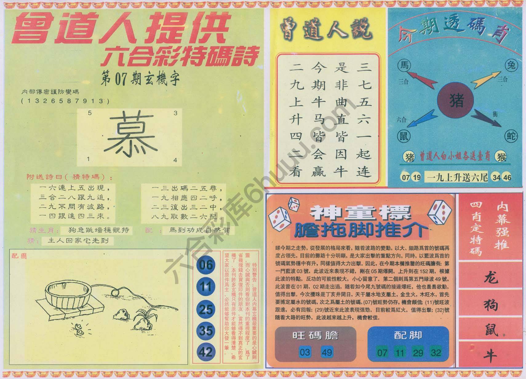 曾道人内幕玄机
