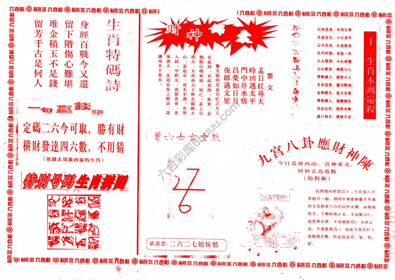 黄大仙救世报