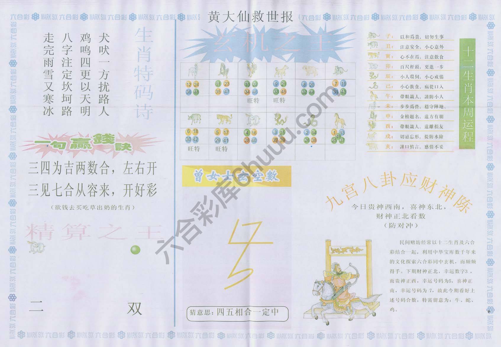 黄大仙救世报
