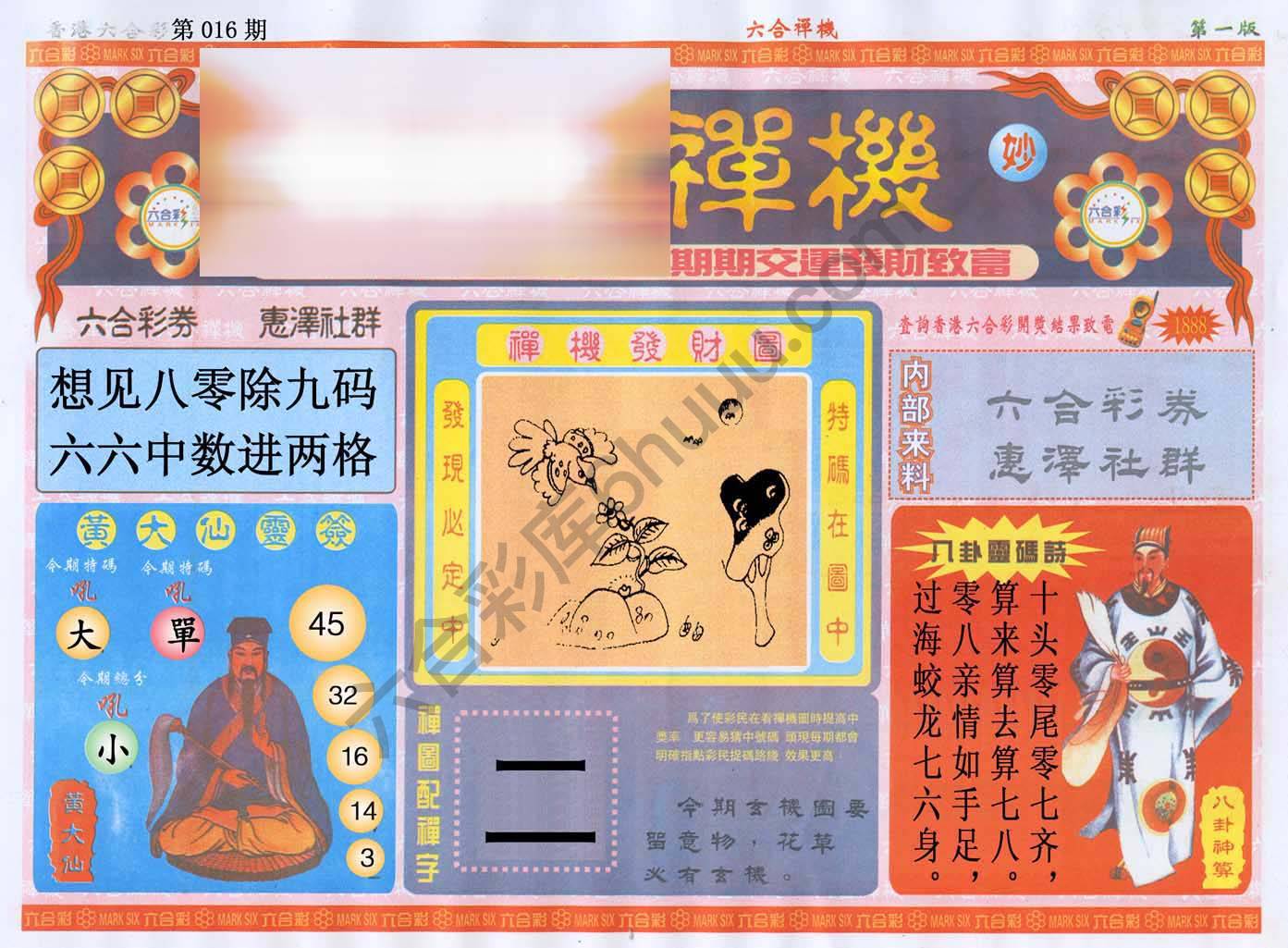 六合禅机