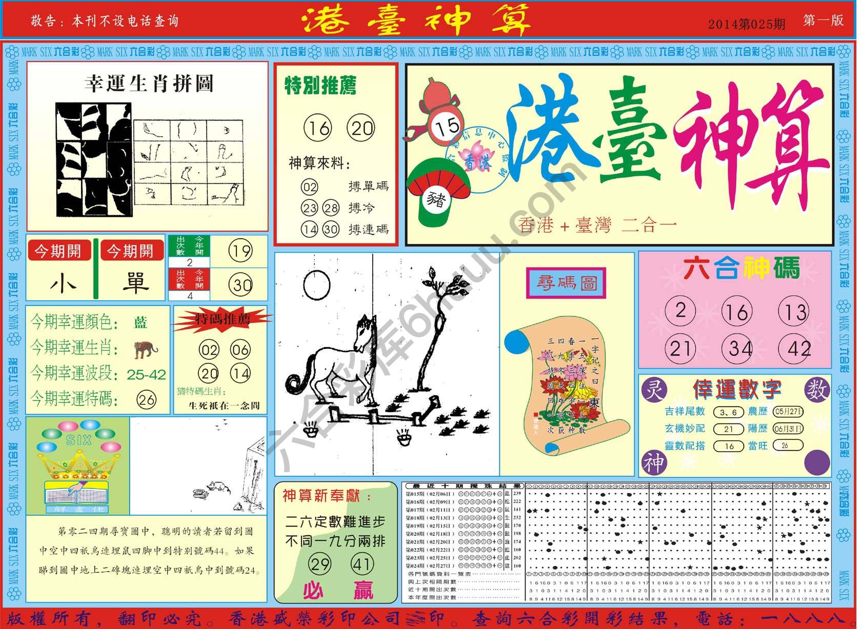 港台神算