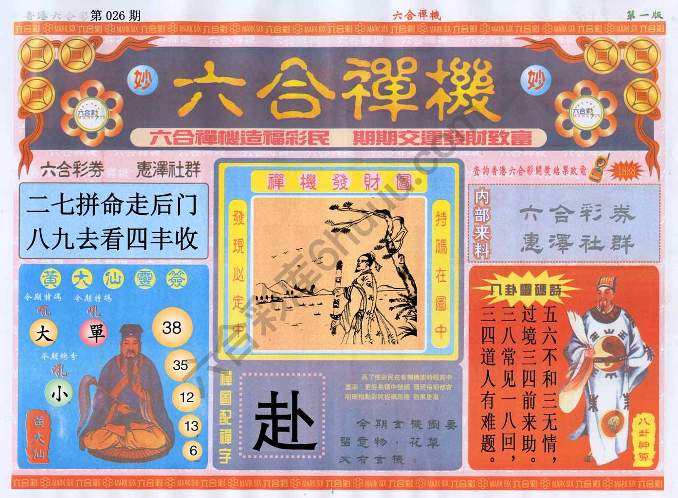 六合禅机