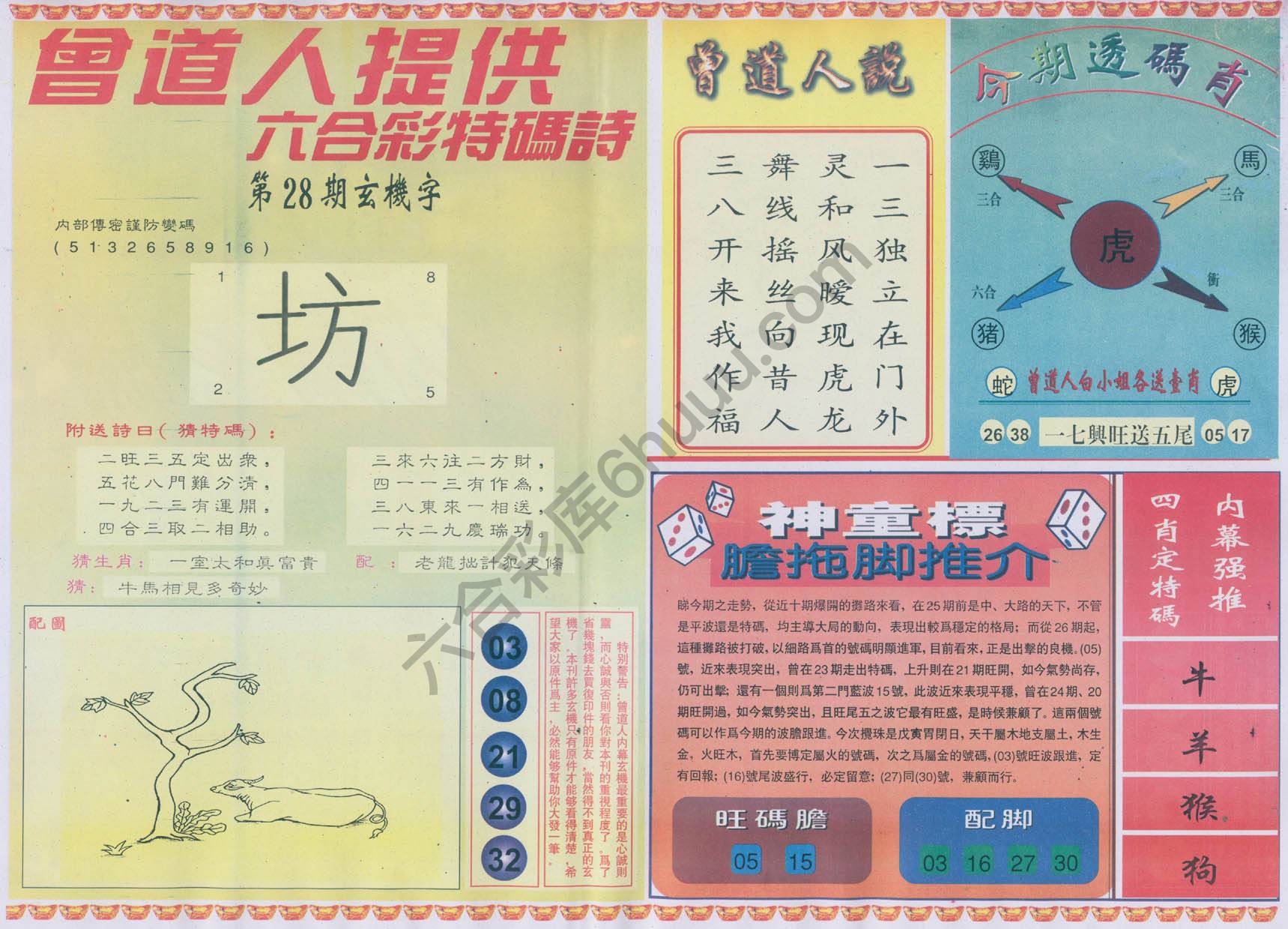曾道人内幕玄机