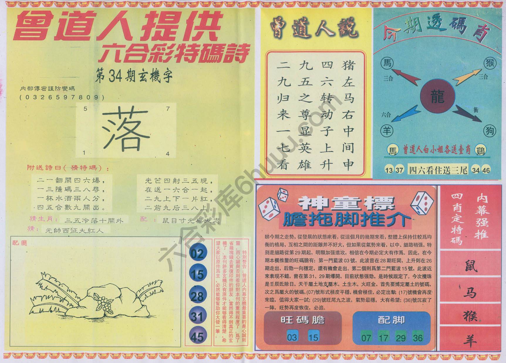 曾道人内幕玄机
