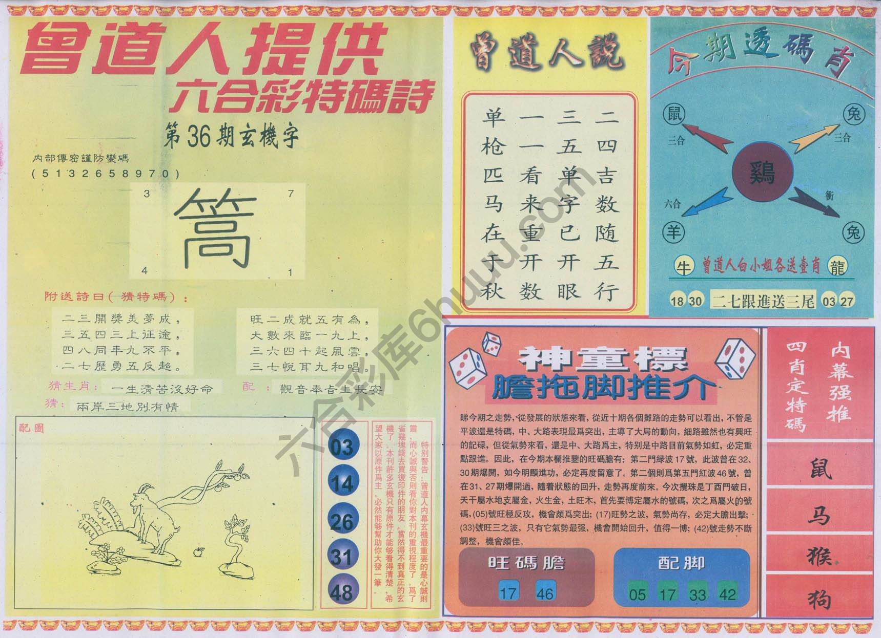 曾道人内幕玄机