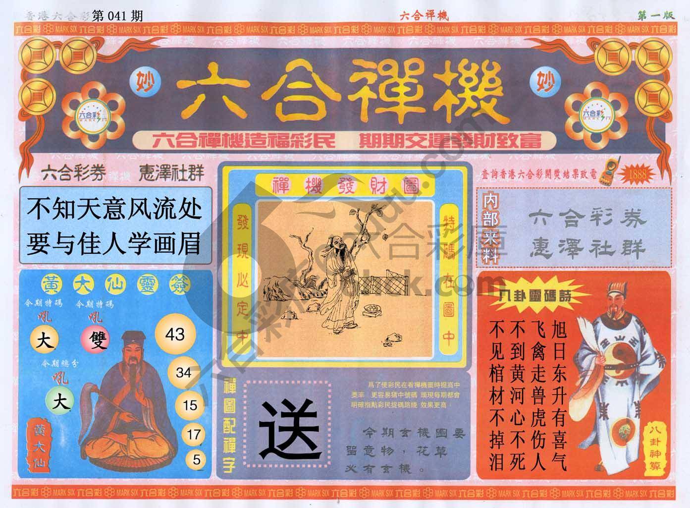 六合禅机