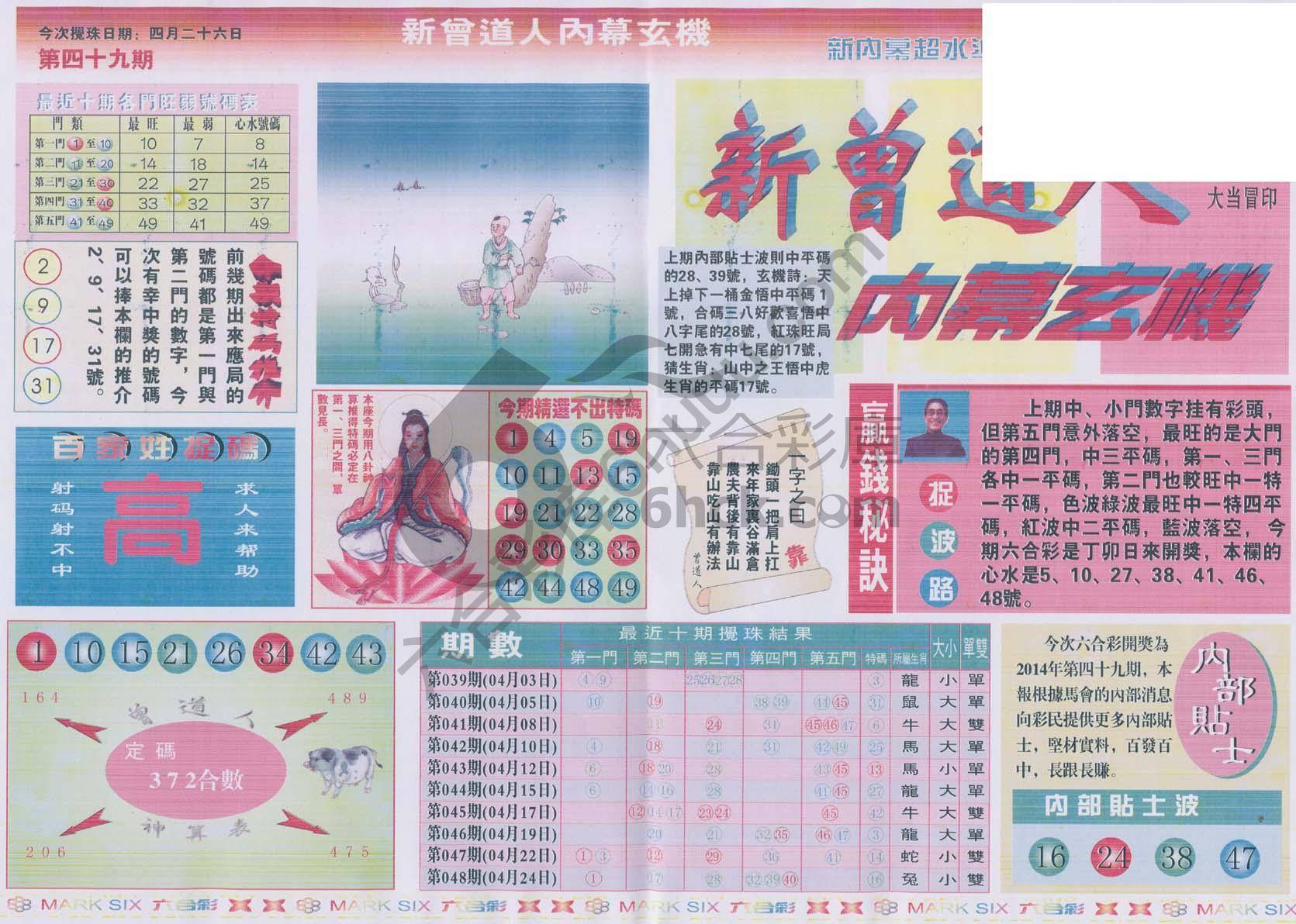 新曾道人内幕玄机