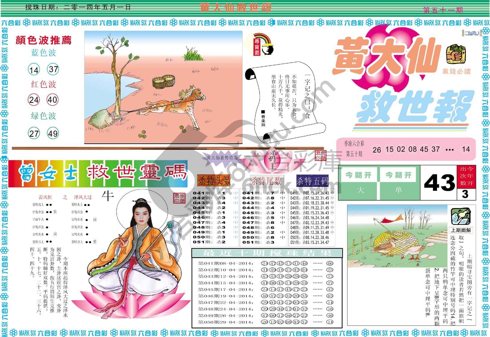 黄大仙救世报