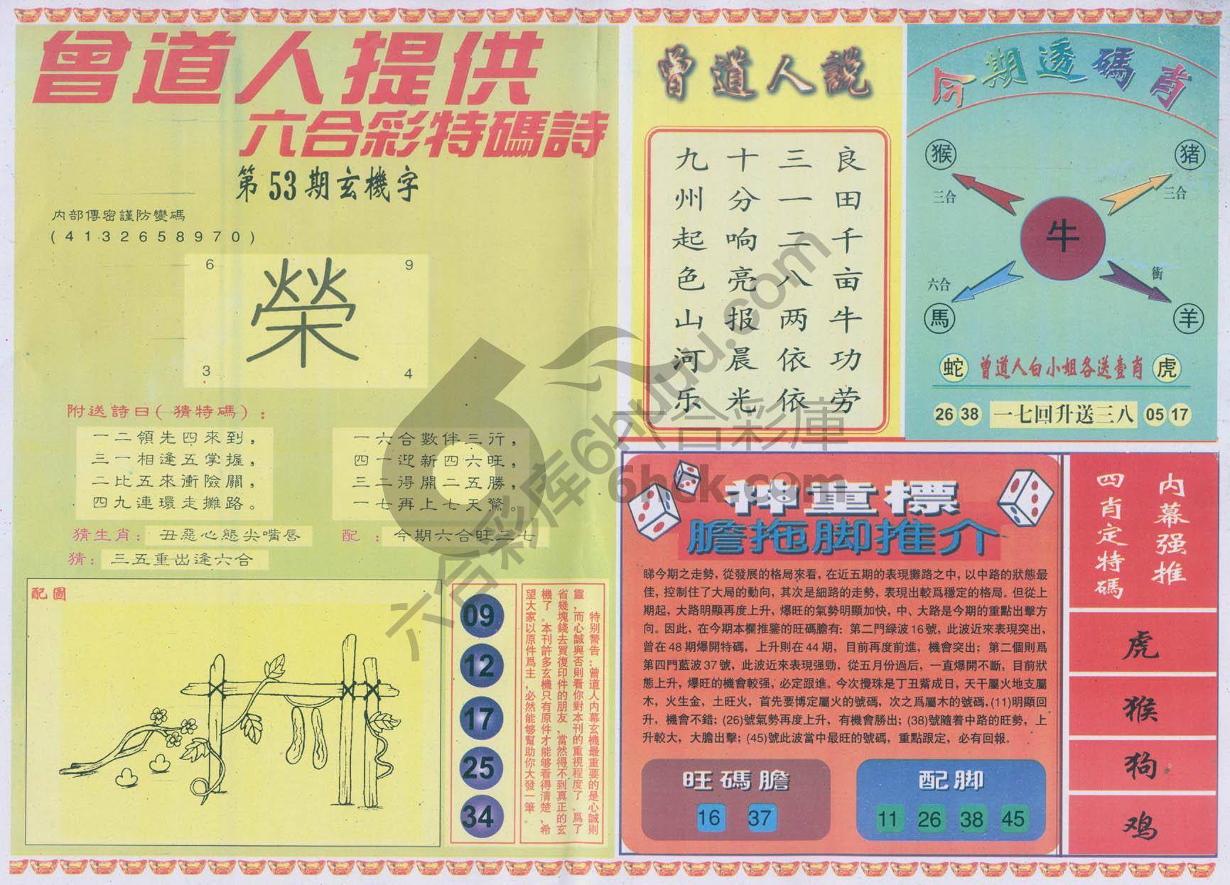 曾道人内幕玄机