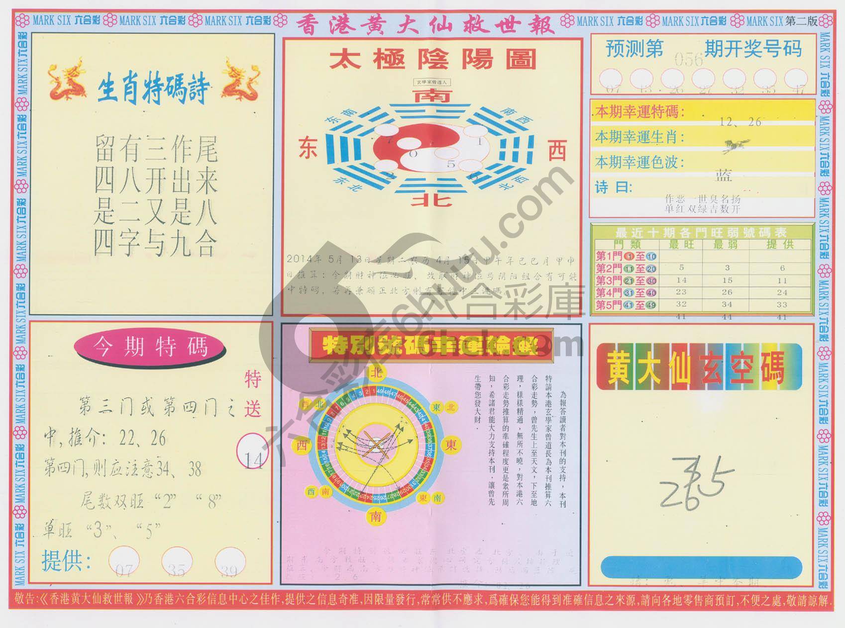 香港黄大仙救世报