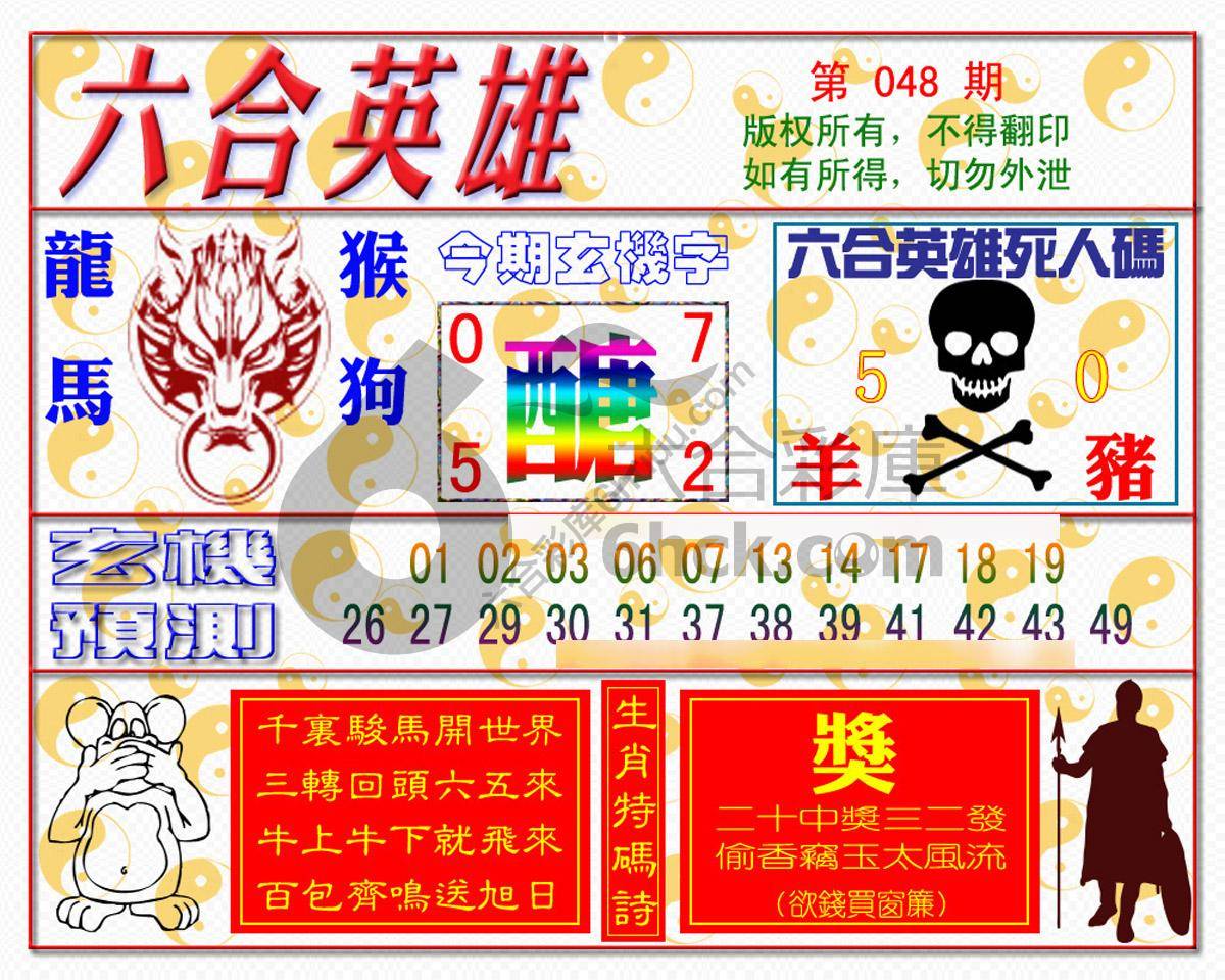 六合英雄