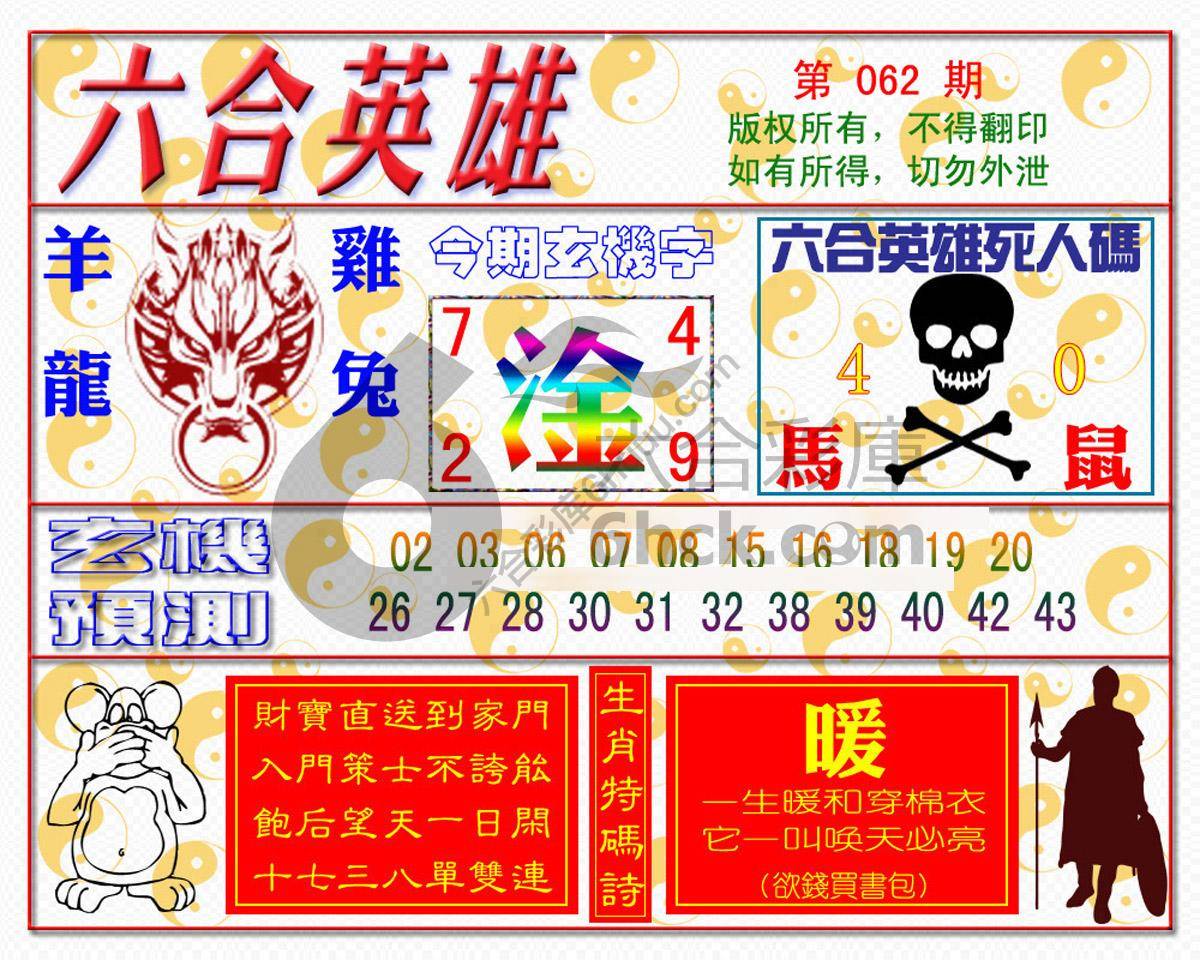 六合英雄