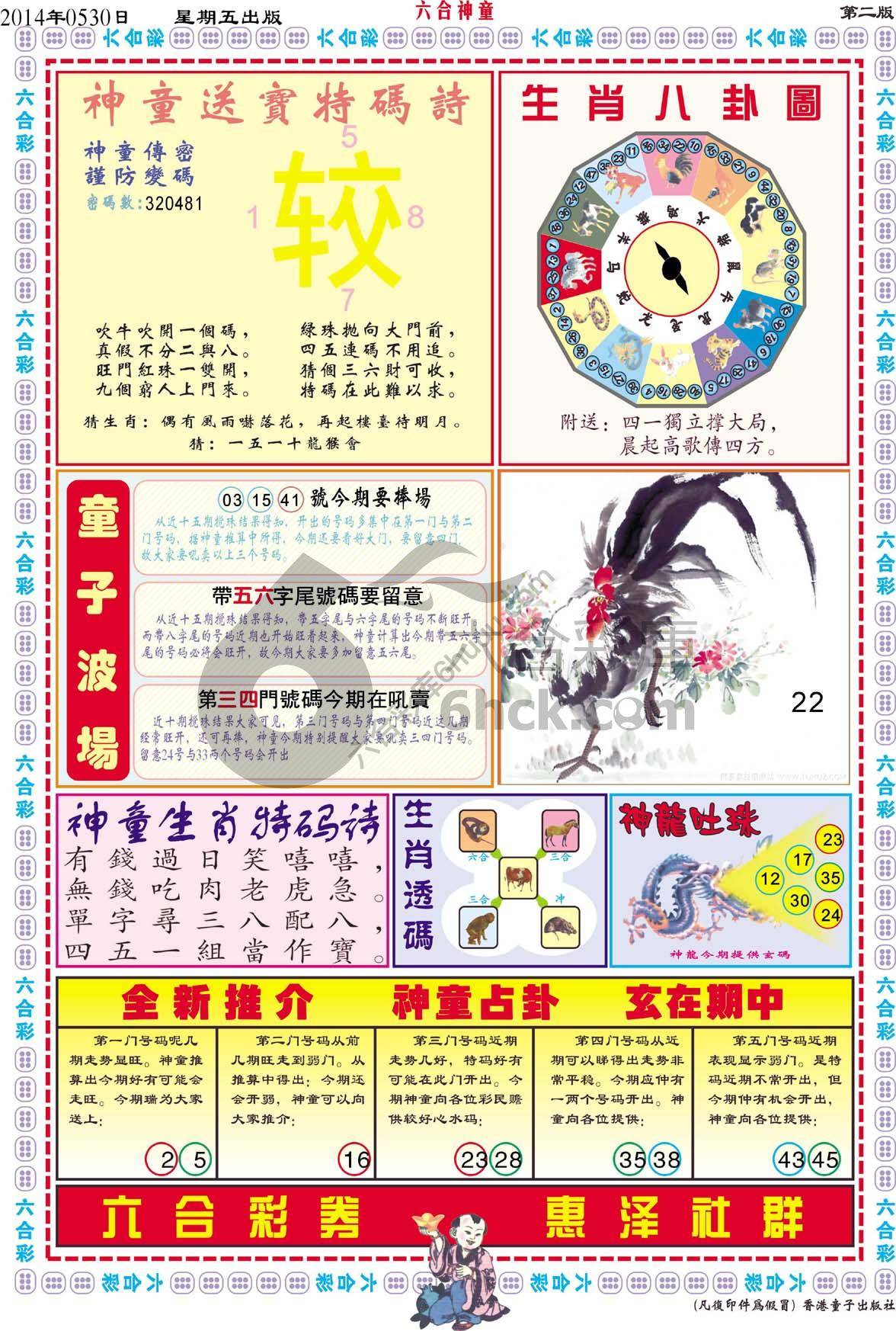 六合神童