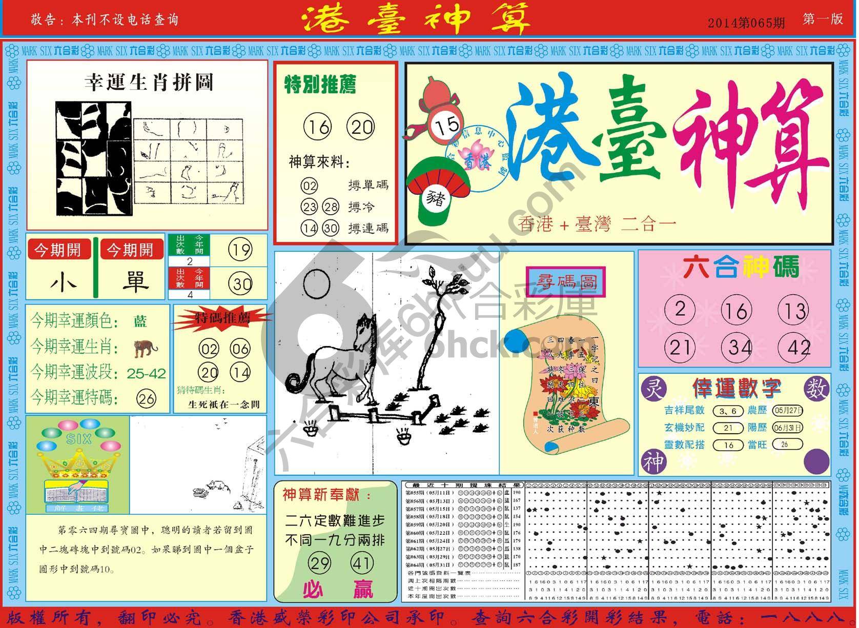 港台神算