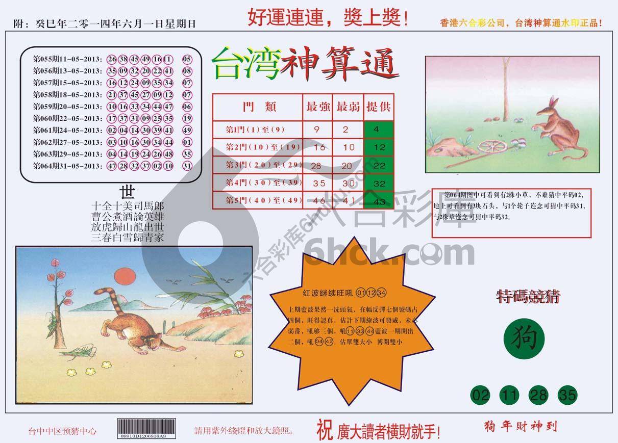 台湾神算通