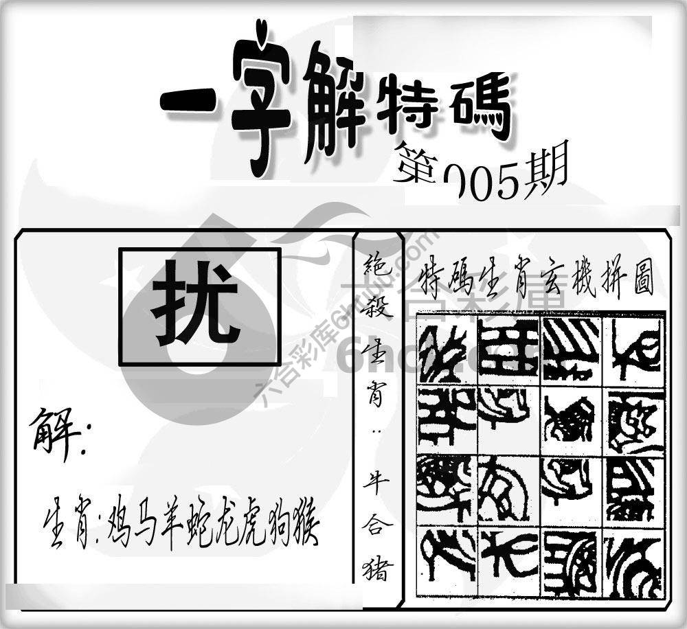 一字解特码