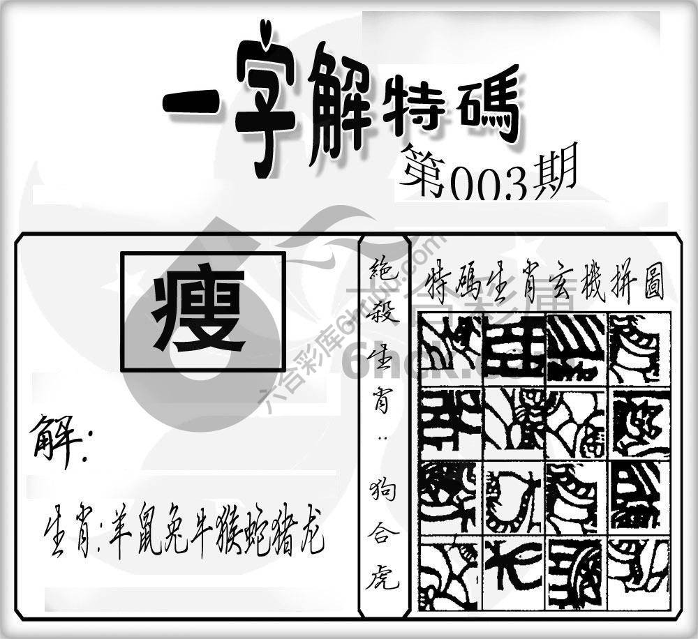 一字解特码