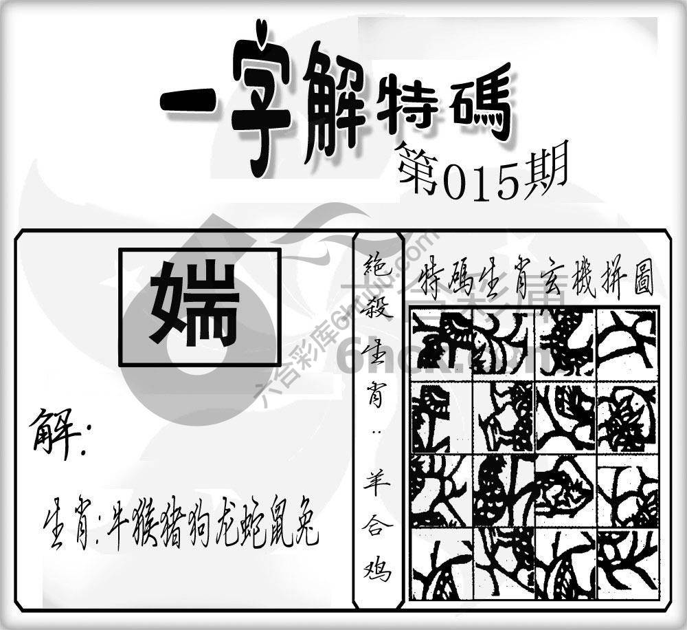 一字解特码