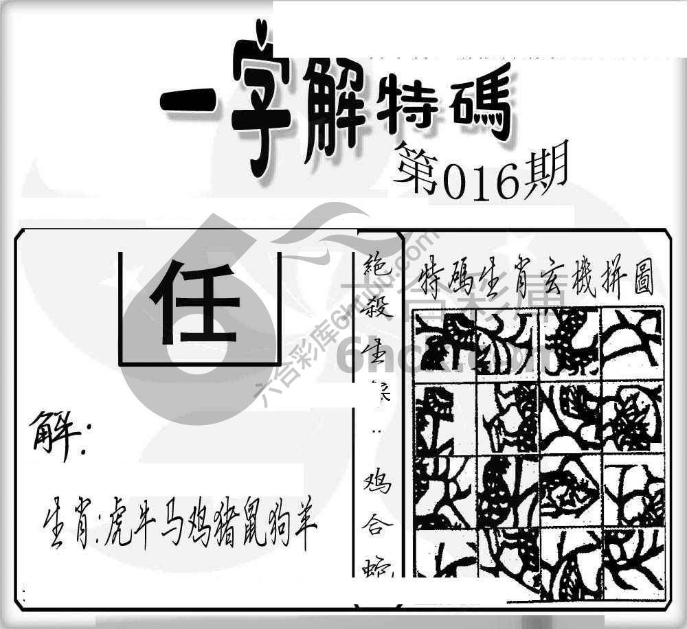 一字解特码