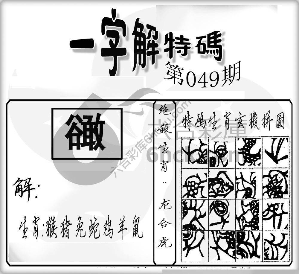 一字解特码