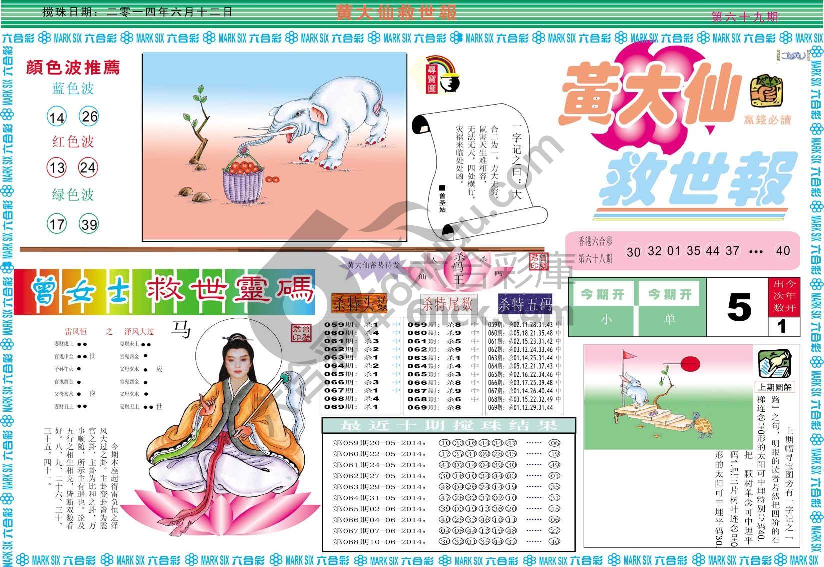 黄大仙救世报