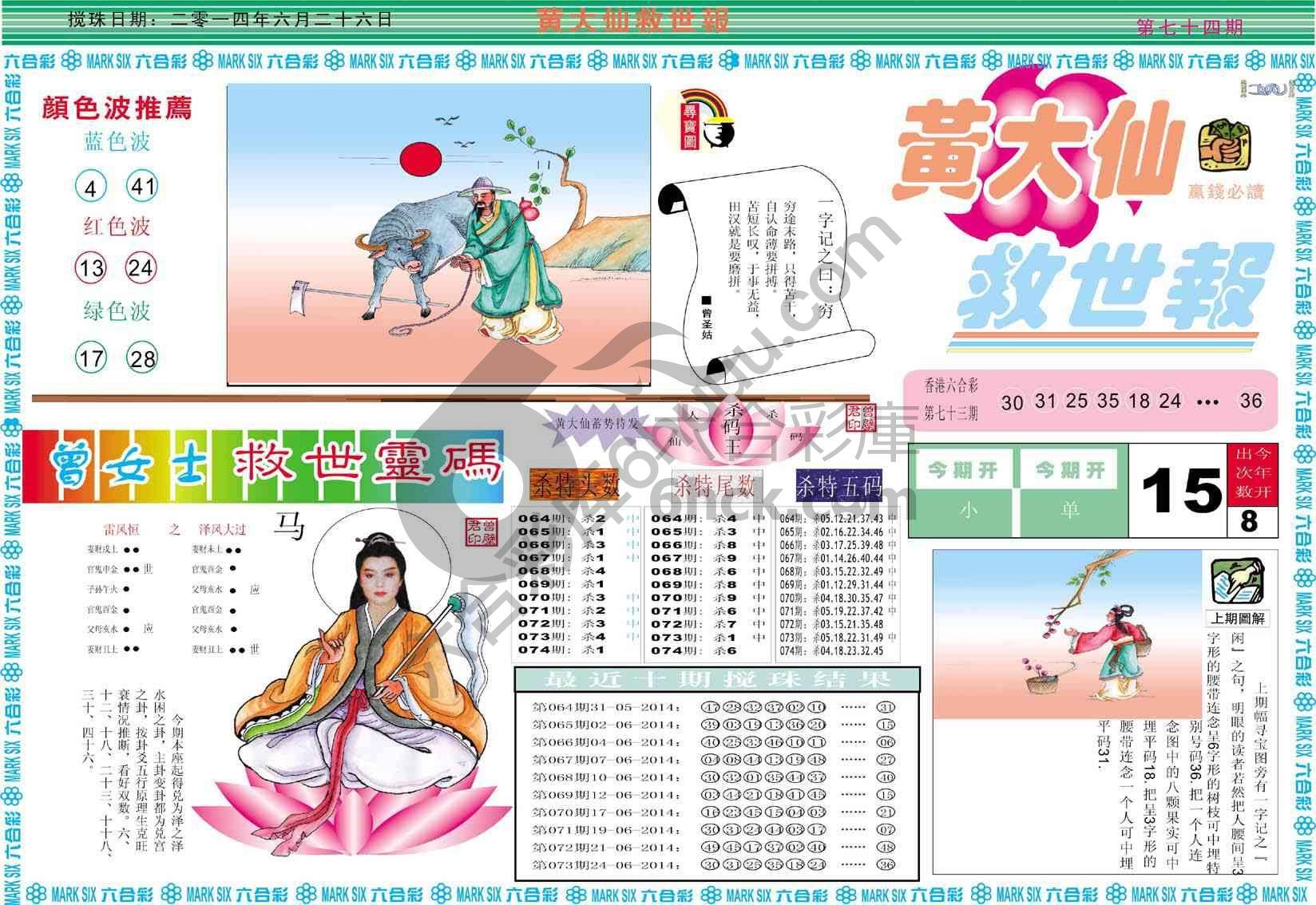 黄大仙救世报