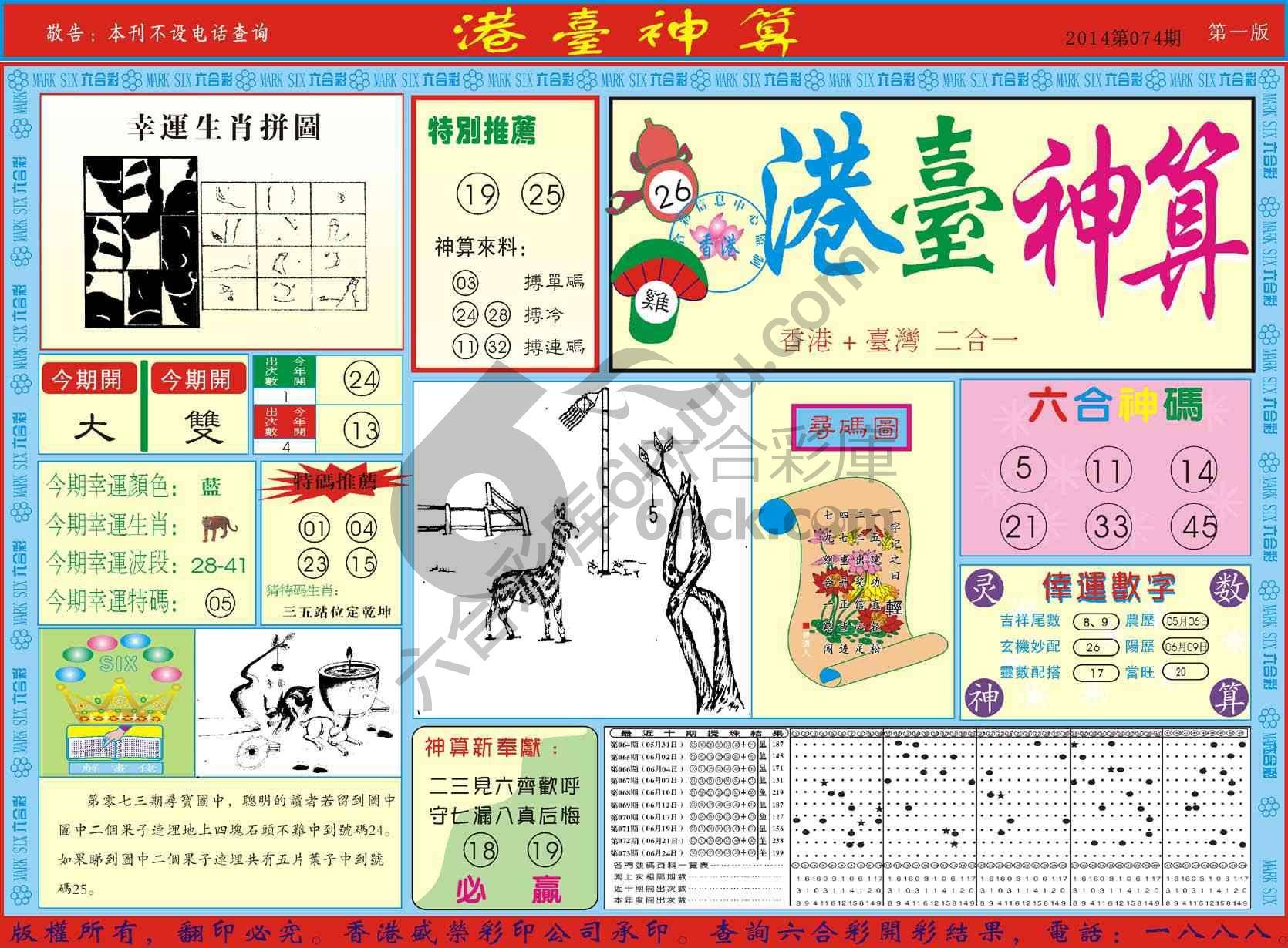 港台神算