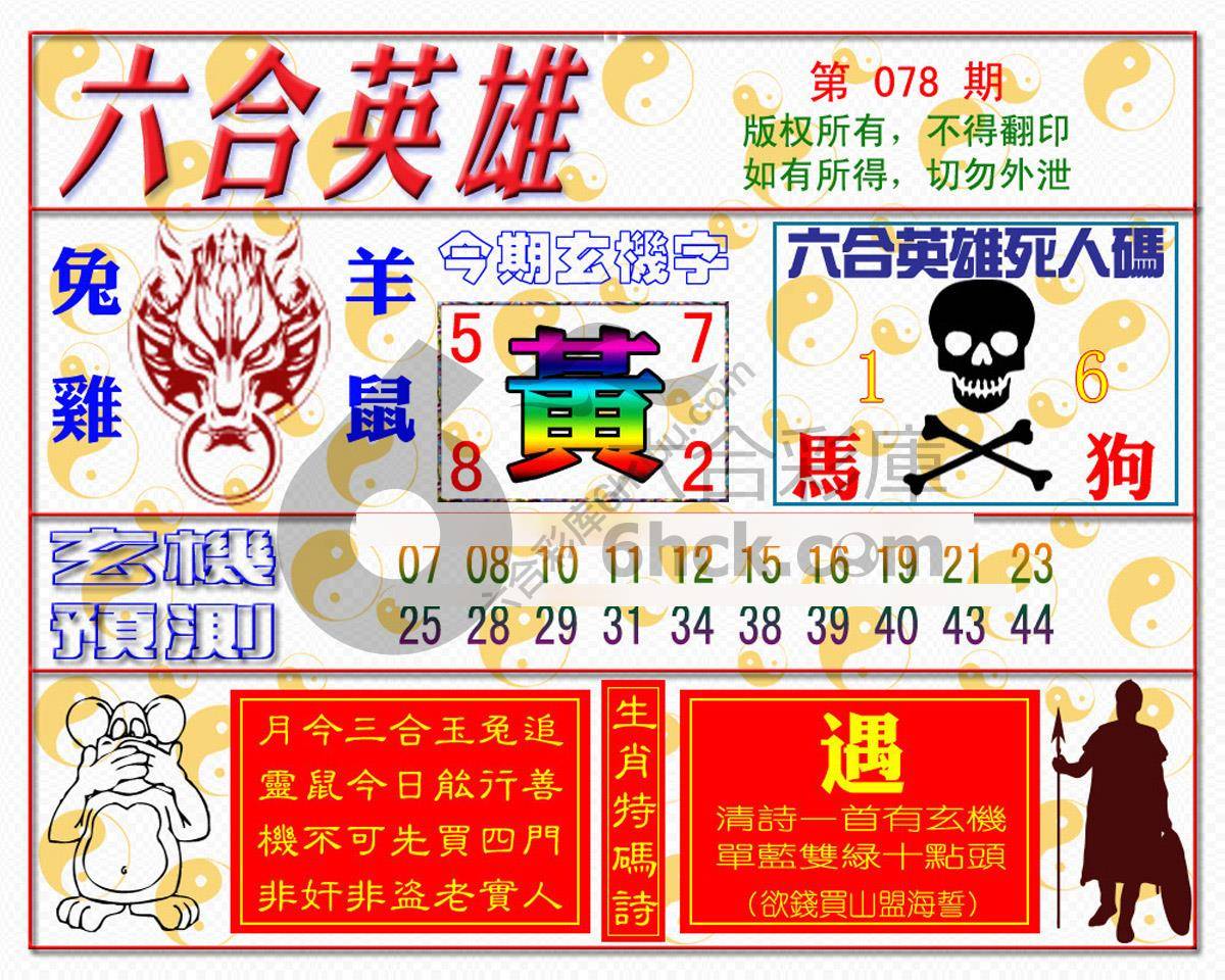 六合英雄