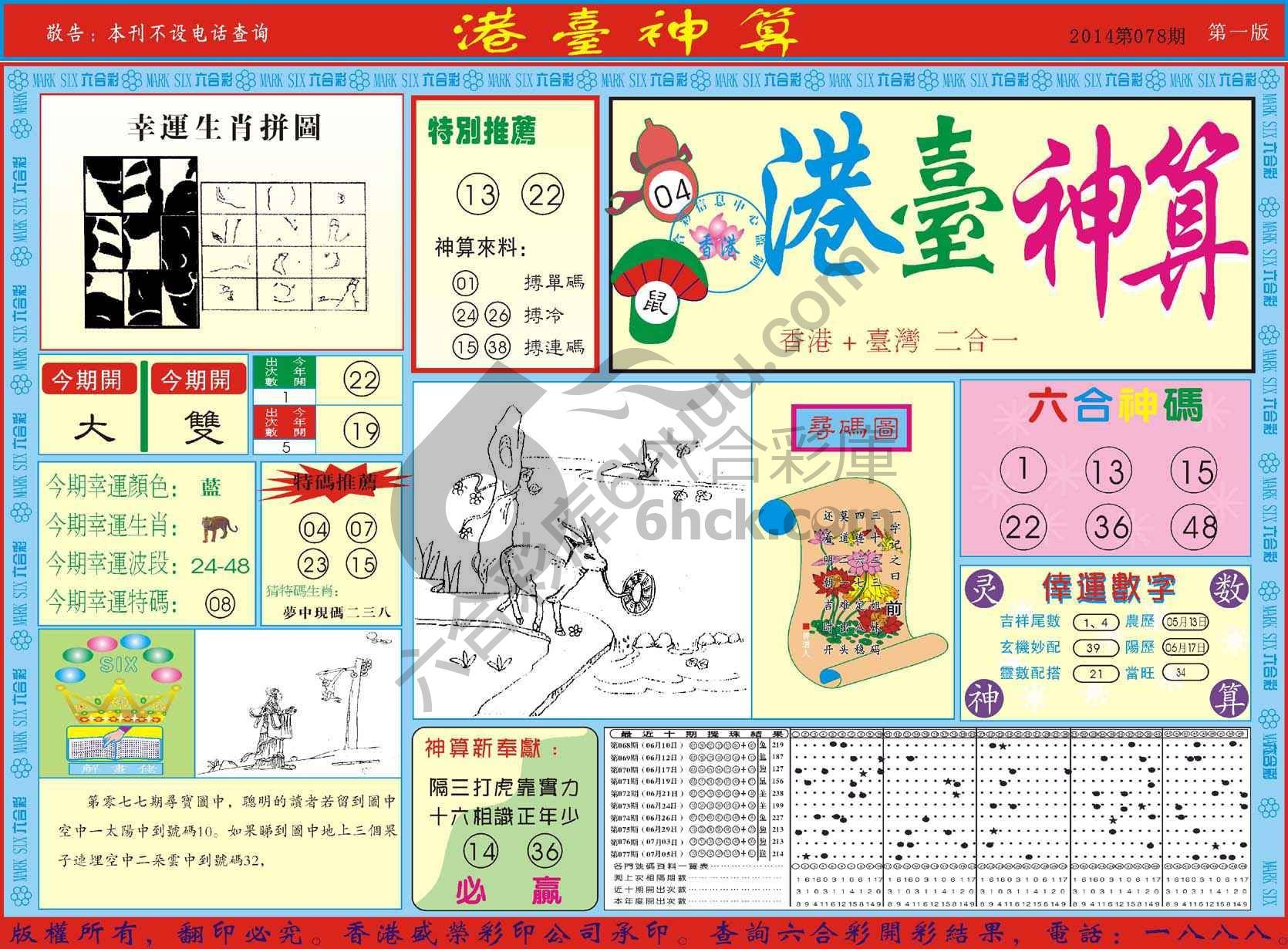 港台神算