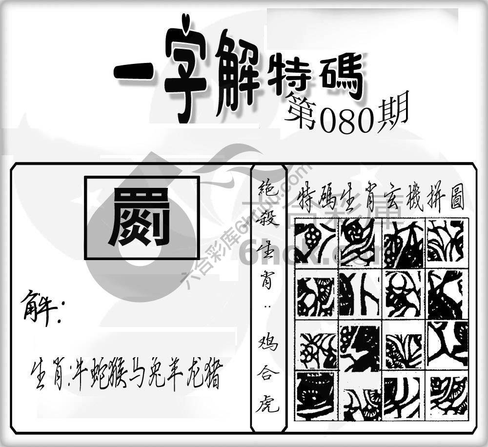 一字解特码