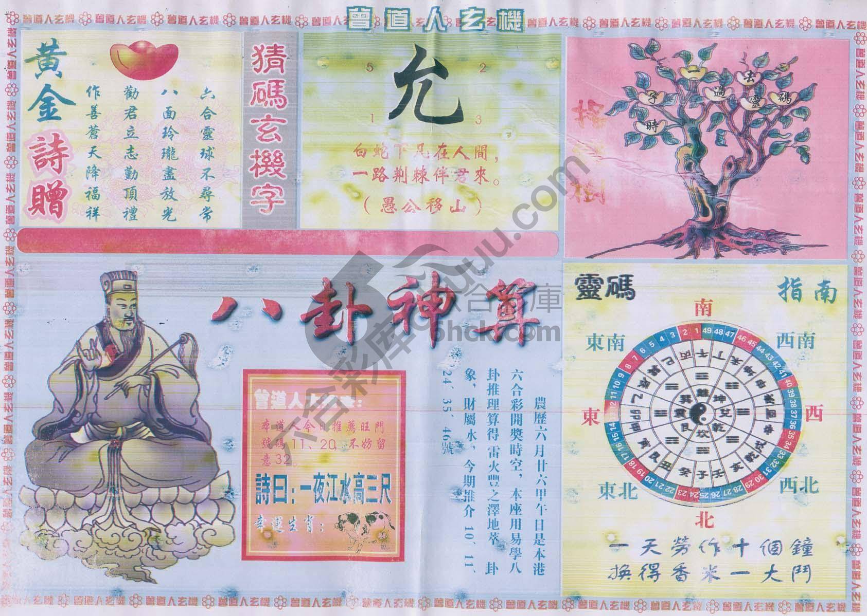 曾道人玄机