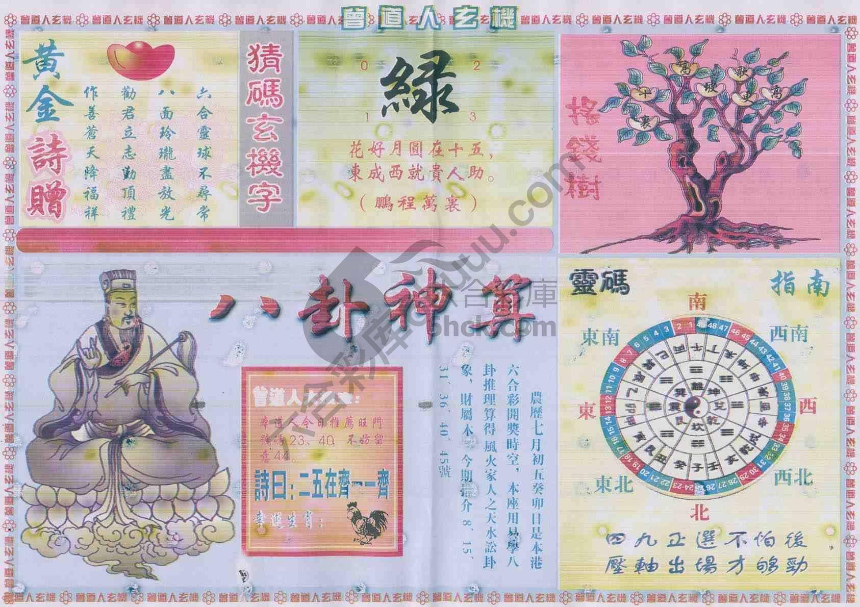 曾道人玄机