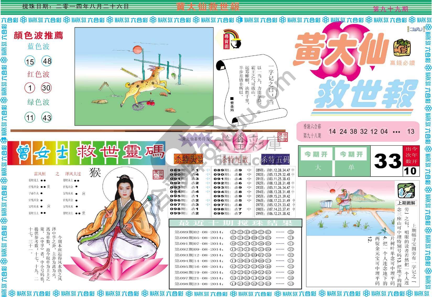 黄大仙救世报