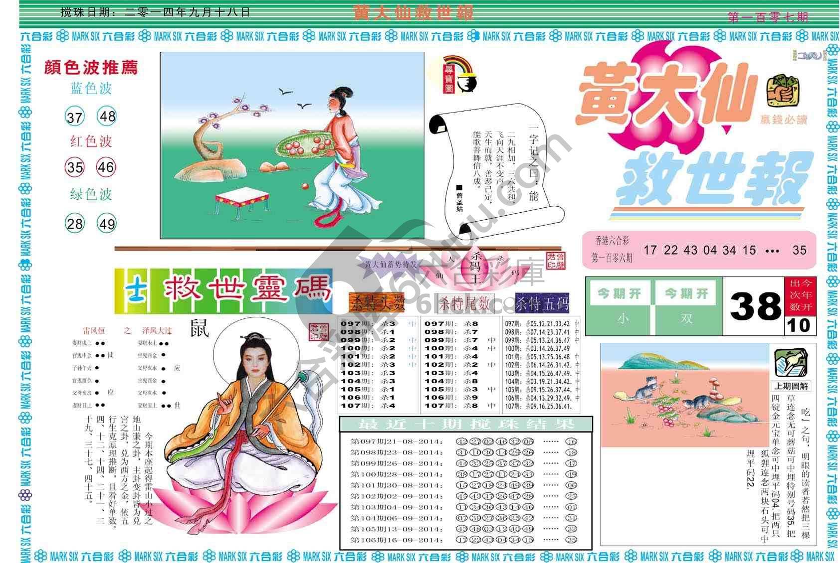 黄大仙救世报