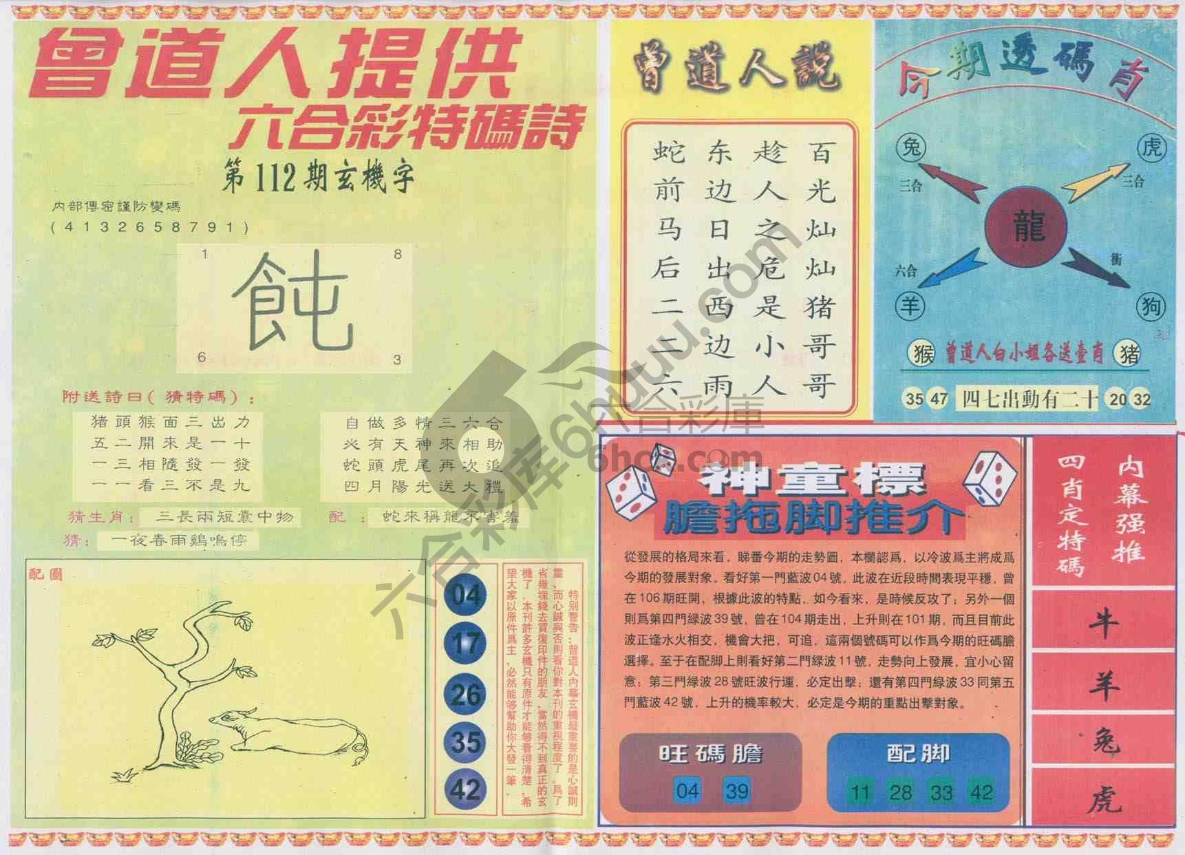 曾道人内幕玄机