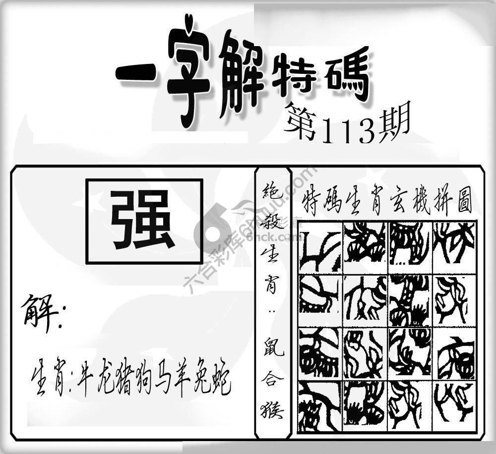 一字解特码