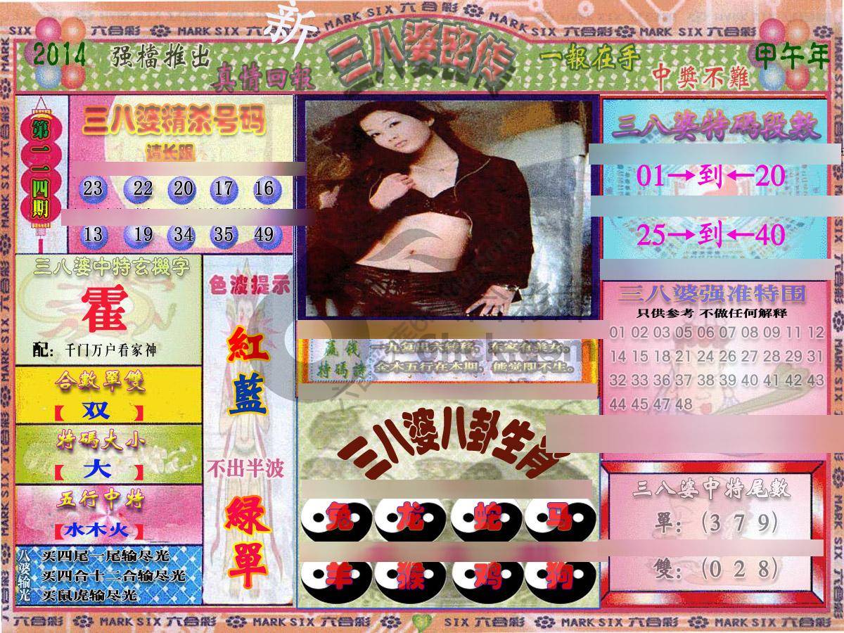 三八婆密传