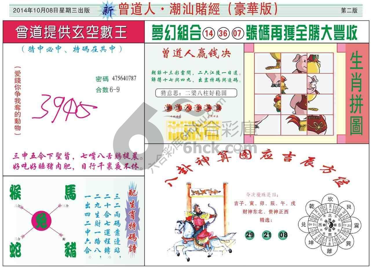 曾道人潮汕赌经(豪华版)